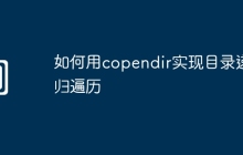 如何用copendir实现目录递归遍历