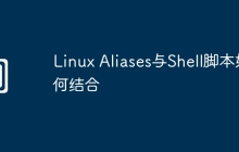 Linux Aliases与Shell脚本如何结合