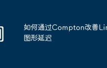 如何通过Compton改善Linux图形延迟