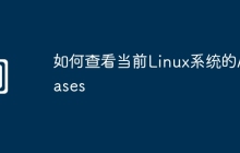 如何查看当前Linux系统的Aliases