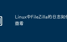 Linux中FileZilla的日志如何查看