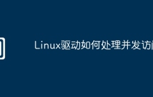 Linux驱动如何处理并发访问