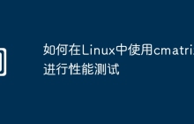 如何在Linux中使用cmatrix进行性能测试