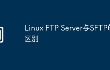 Linux FTP Server与SFTP的区别