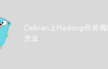 Debian上Hadoop任务调度方法