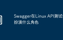 Swagger在Linux API测试中扮演什么角色