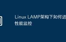 Linux LAMP架构下如何进行性能监控