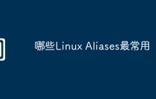 哪些Linux Aliases最常用