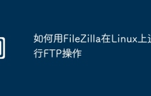 如何用FileZilla在Linux上进行FTP操作