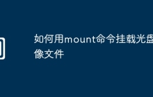如何用mount命令挂载光盘镜像文件