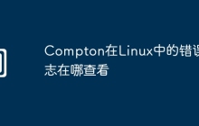Compton在Linux中的错误日志在哪查看