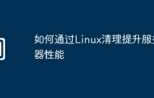 如何通过Linux清理提升服务器性能