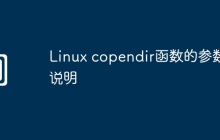 Linux copendir函数的参数说明