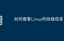 如何查看Linux的挂载信息
