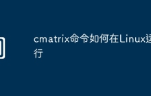 cmatrix命令如何在Linux运行