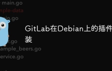 GitLab在Debian上的插件安装