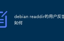 debian readdir的用户反馈如何