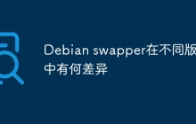 Debian swapper在不同版本中有何差异