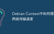 Debian Context中如何提升网络传输速度
