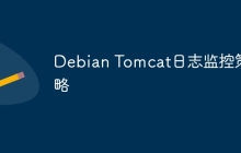 Debian Tomcat日志监控策略