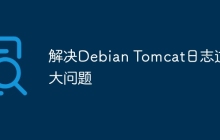 解决Debian Tomcat日志过大问题