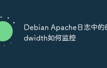 Debian Apache日志中的Bandwidth如何监控