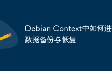 Debian Context中如何进行数据备份与恢复