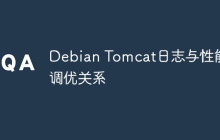 Debian Tomcat日志与性能调优关系
