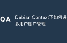 Debian Context下如何进行多用户账户管理