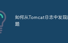 如何从Tomcat日志中发现问题