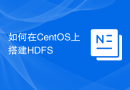 如何在CentOS上搭建HDFS