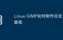 Linux GIMP如何制作自定义画笔