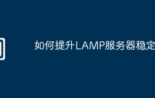如何提升LAMP服务器稳定性