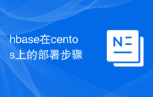 hbase在centos上的部署步骤