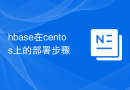 hbase在centos上的部署步骤