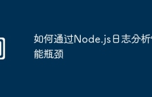 如何通过Node.js日志分析性能瓶颈