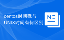 centos时间戳与UNIX时间有何区别