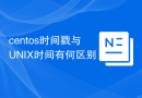 centos时间戳与UNIX时间有何区别