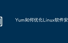 Yum如何优化Linux软件安装