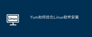 yum如何优化linux软件安装