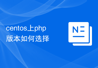centos上php版本如何选择