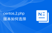 centos上php版本如何选择