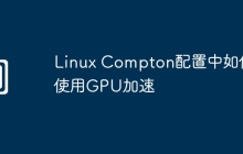 Linux Compton配置中如何使用GPU加速