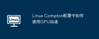 Linux Compton配置中如何使用GPU加速