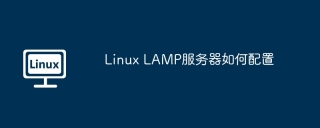 Linux LAMP服务器如何配置