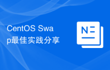 CentOS Swap最佳实践分享