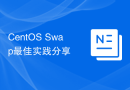 CentOS Swap最佳实践分享