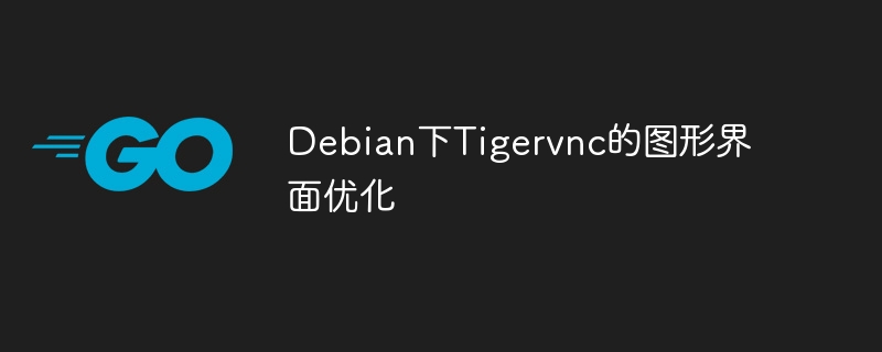 Debian下Tigervnc的圖形界面優化-小浪學習網