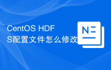 CentOS HDFS配置文件怎么修改