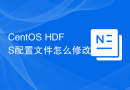 CentOS HDFS配置文件怎么修改